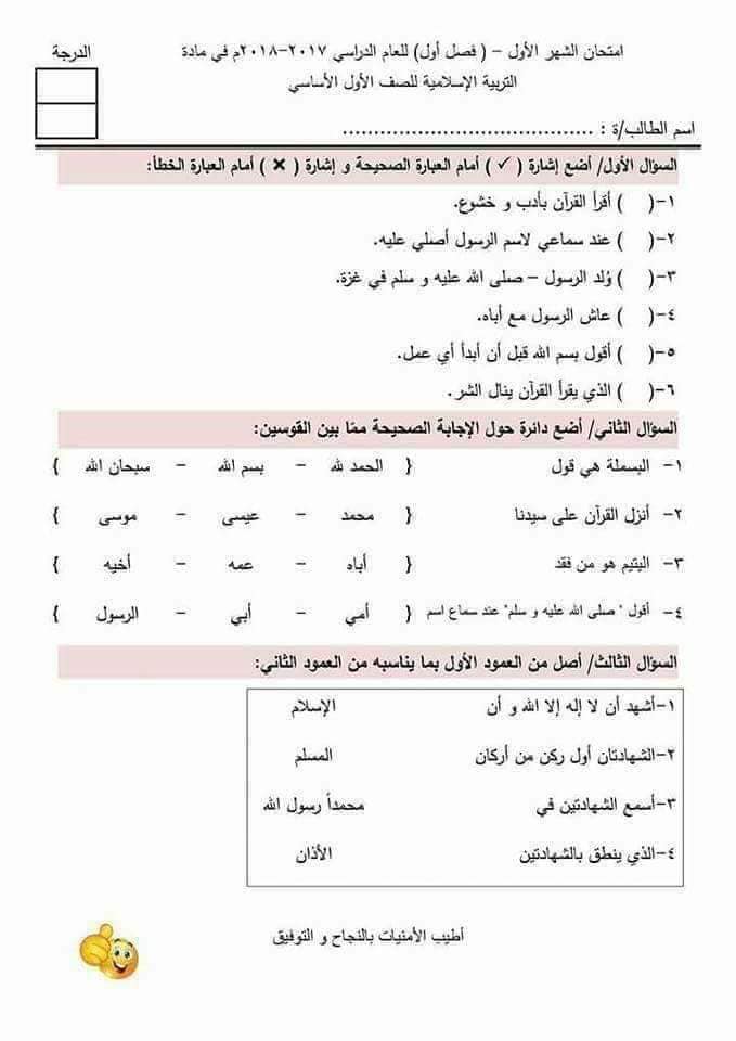 MjM0MjE79امتحان الشهر الاول مادة التربية الاسلامية للصف الاول الفصل الاول 2017 3
